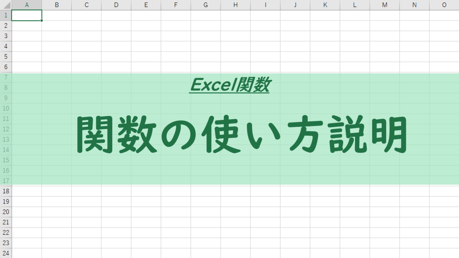 Excel関数の使い方・活用例紹介 No.1 | よろず屋たぬき