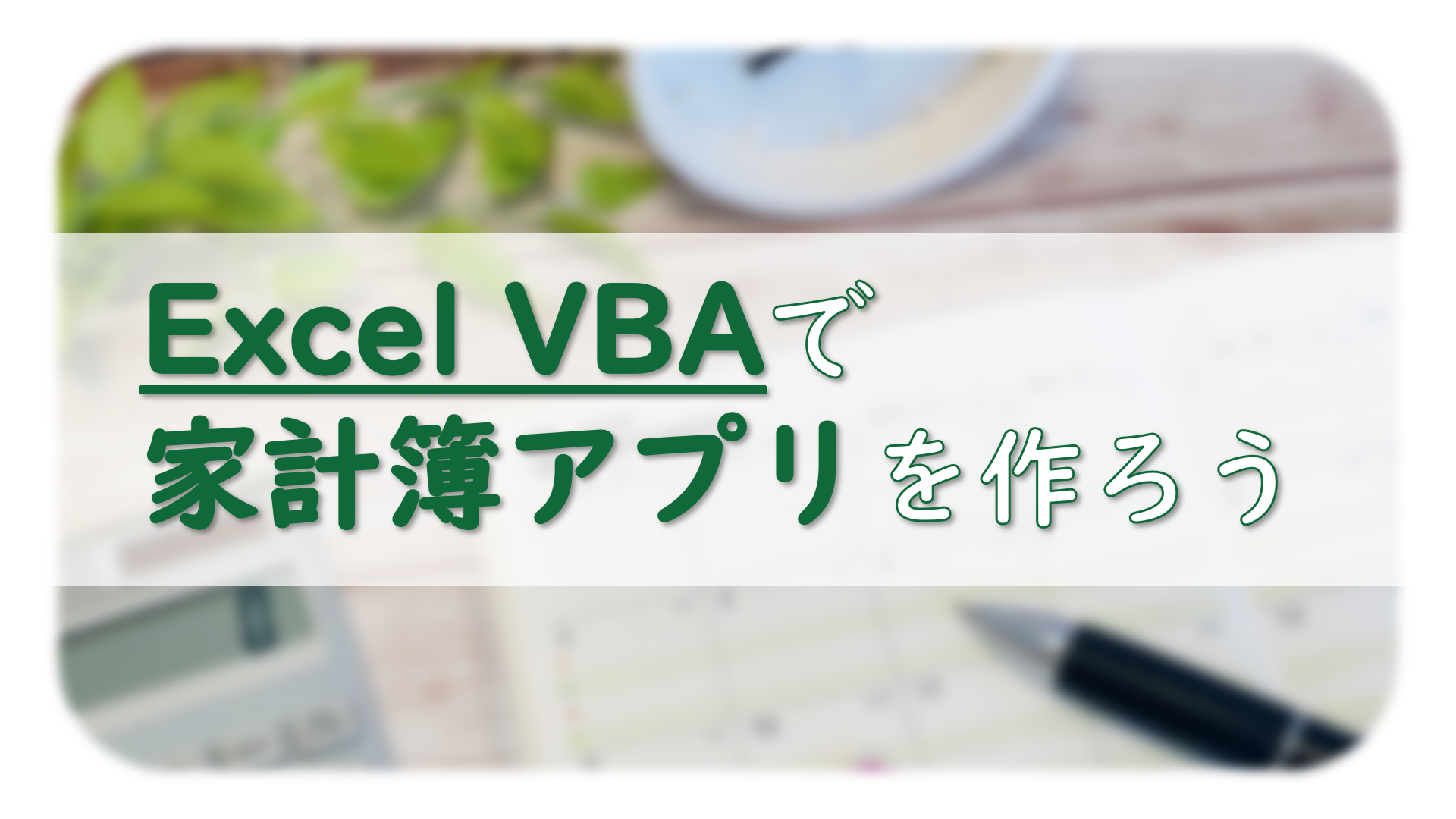 ExcelVBAで家計簿アプリを作ろう