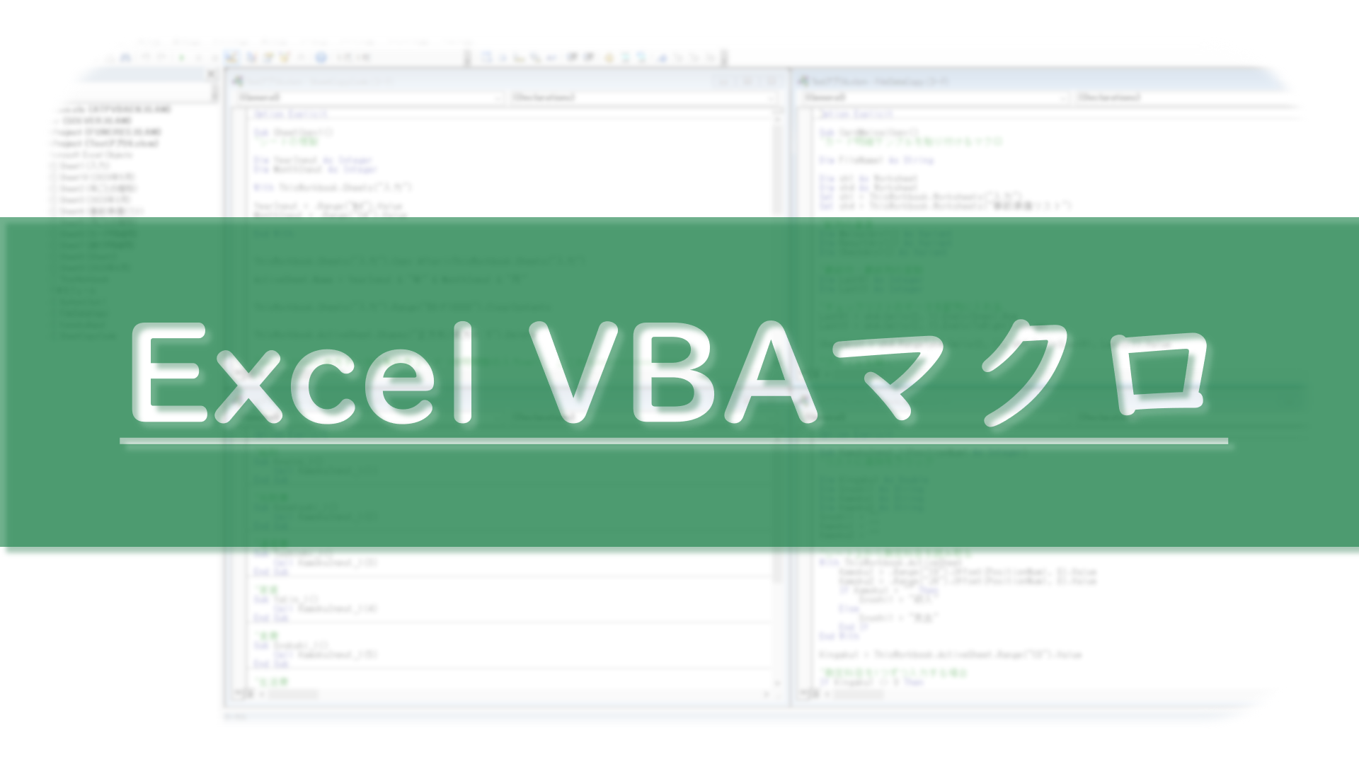 Excel VBAマクロ